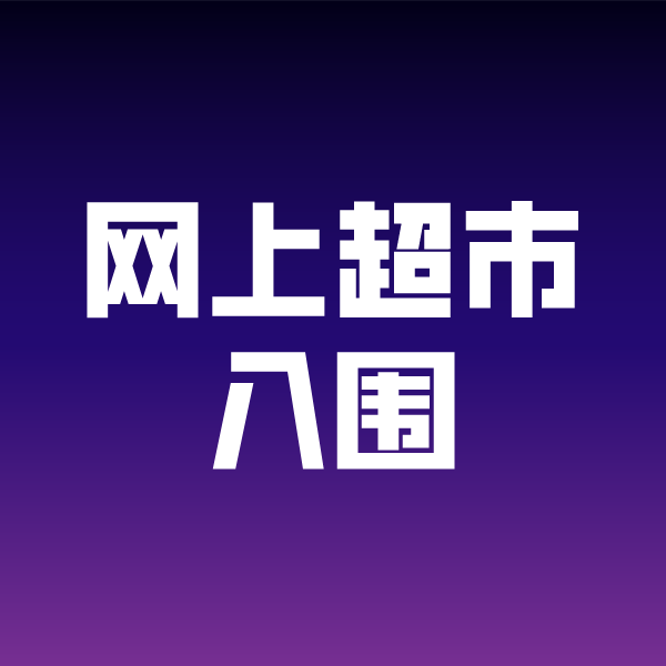 桦川政采云网上超市入围